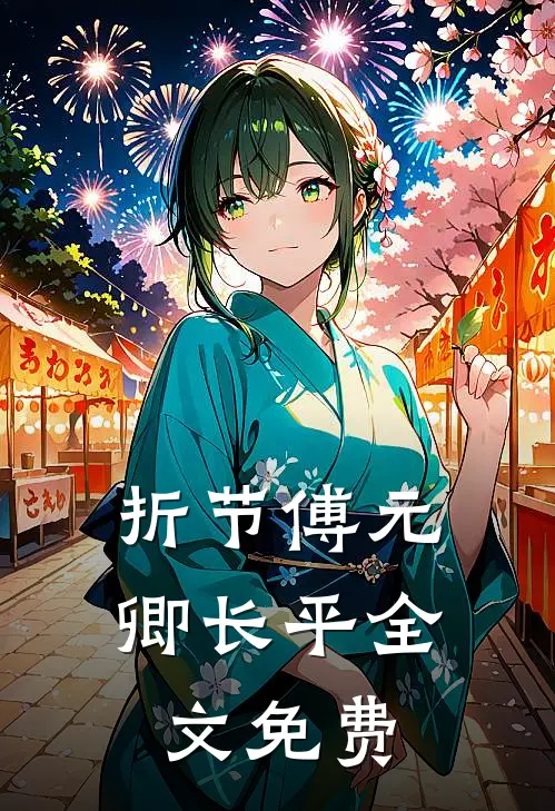 折节傅元卿长平全文免费