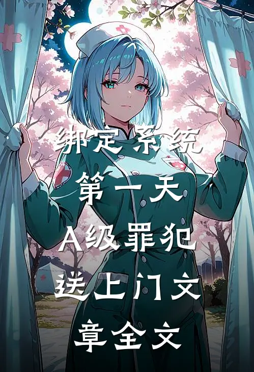绑定系统第一天，A级罪犯送上门文章全文