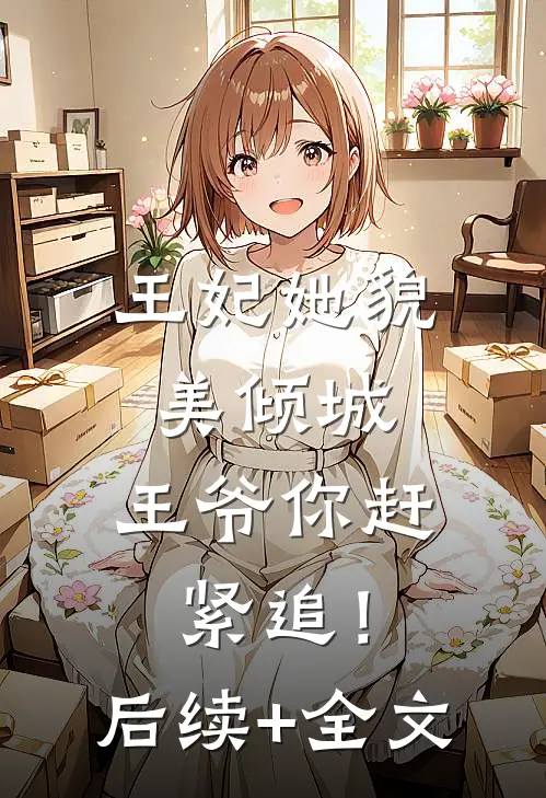 王妃她貌美倾城，王爷你赶紧追！后续+全文