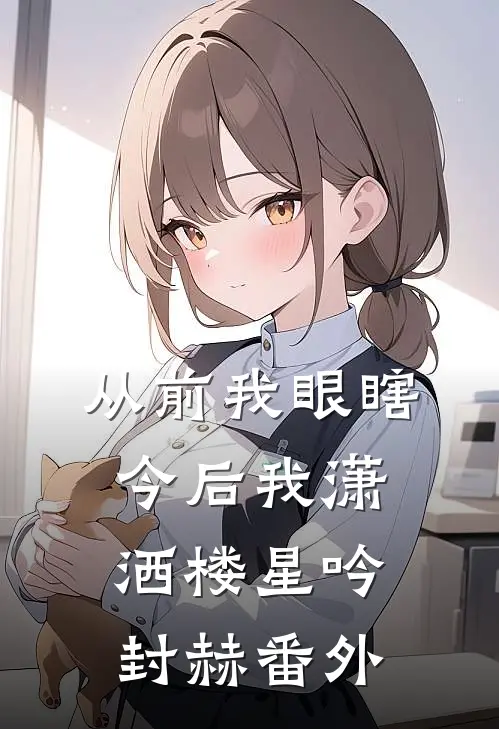 从前我眼瞎，今后我潇洒楼星吟封赫番外