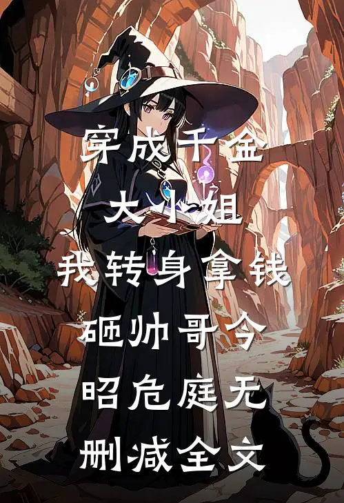 穿成千金大小姐，我转身拿钱砸帅哥今昭危庭无删减全文