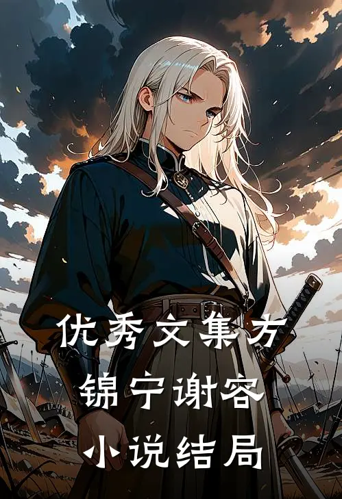 优秀文集方锦宁谢容小说结局