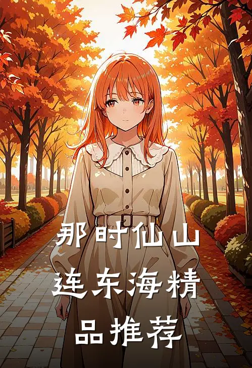 那时仙山连东海精品推荐
