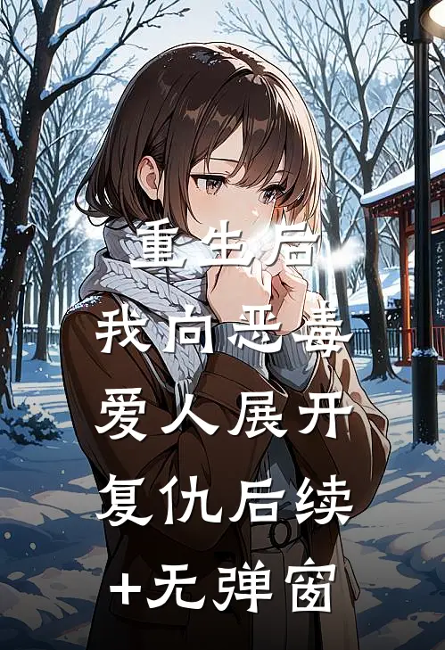 重生后，我向恶毒爱人展开复仇后续+无弹窗