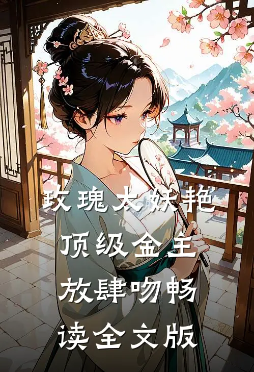 玫瑰太妖艳，顶级金主放肆吻畅读全文版