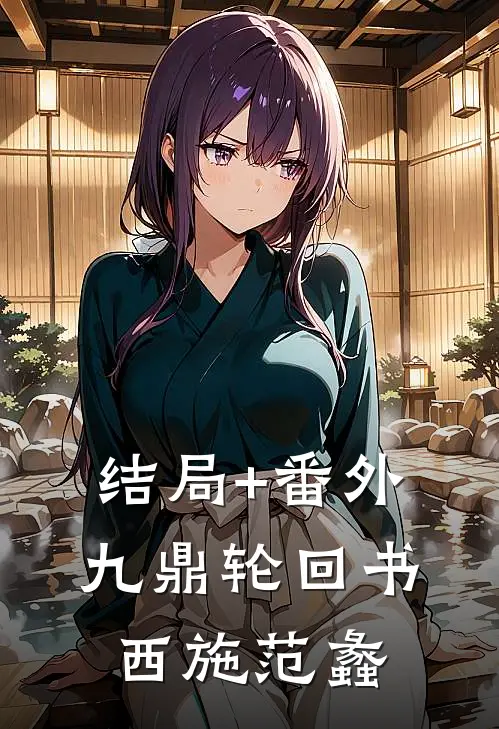 结局+番外九鼎轮回书西施范蠡