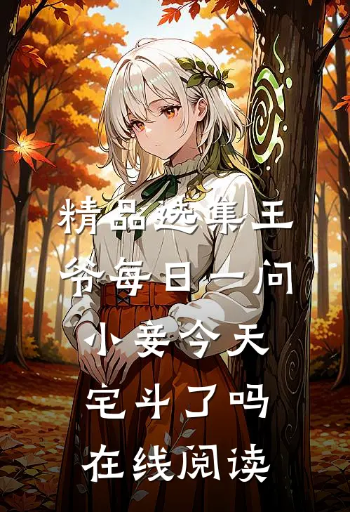 精品选集王爷每日一问小妾今天宅斗了吗在线阅读