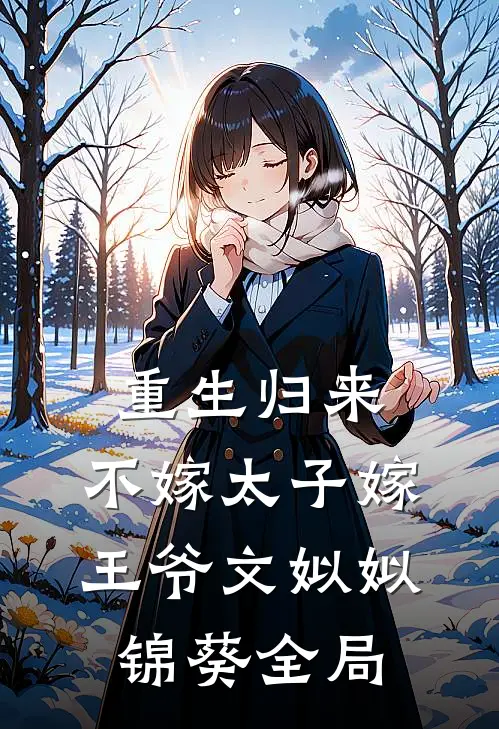 重生归来，不嫁太子嫁王爷文姒姒锦葵全局