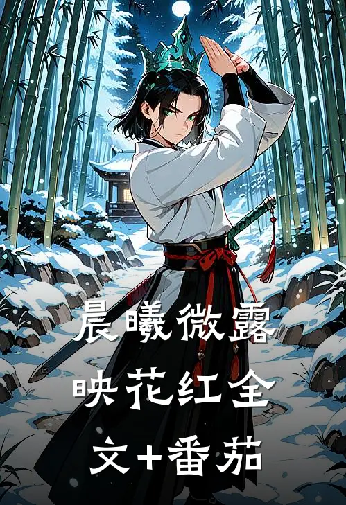 晨曦微露映花红全文+番茄