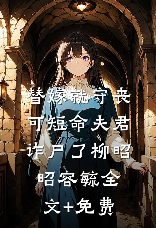 替嫁就守丧，可短命夫君诈尸了柳昭昭容毓全文+免费