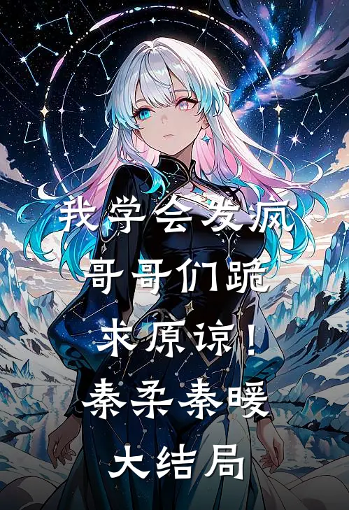 我学会发疯，哥哥们跪求原谅！秦柔秦暖大结局