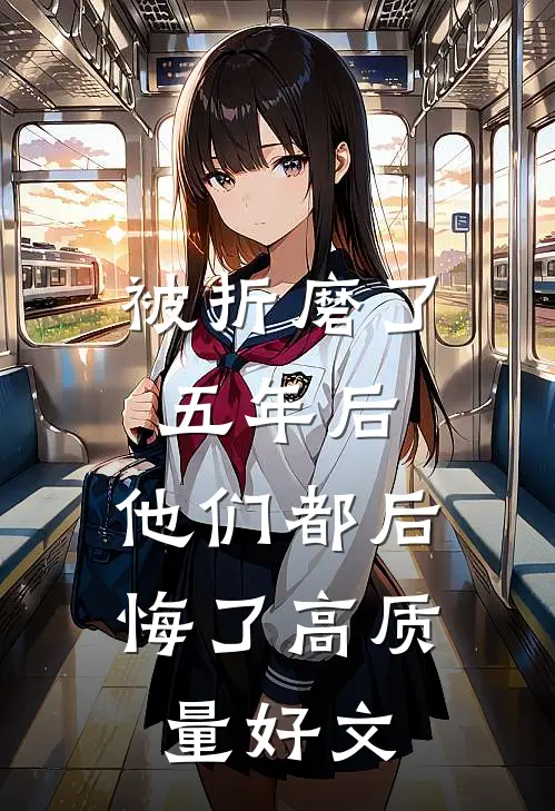 被折磨了五年后，他们都后悔了高质量好文