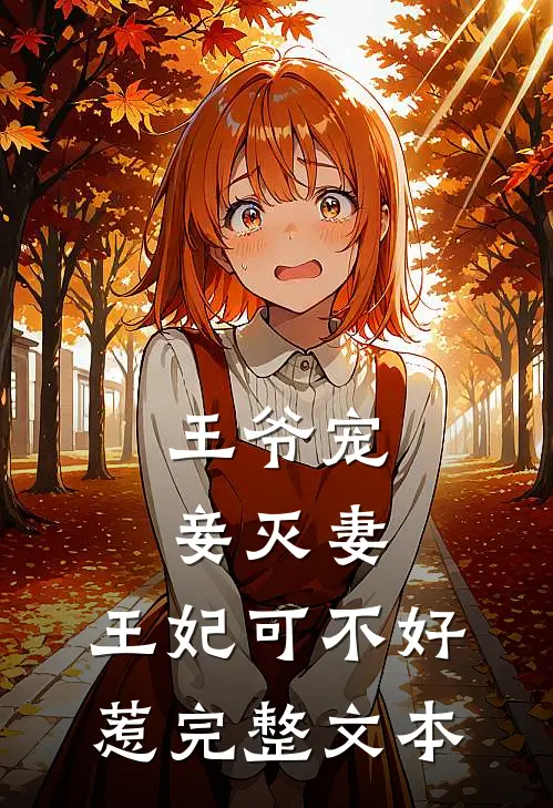 王爷宠妾灭妻，王妃可不好惹完整文本