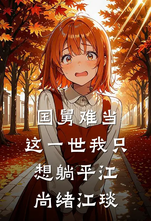 国舅难当，这一世我只想躺平江尚绪江琰
