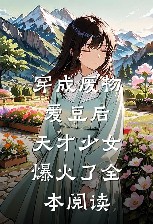 穿成废物爱豆后，天才少女爆火了全本阅读