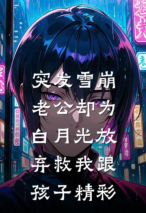 突发雪崩，老公却为白月光放弃救我跟孩子精彩