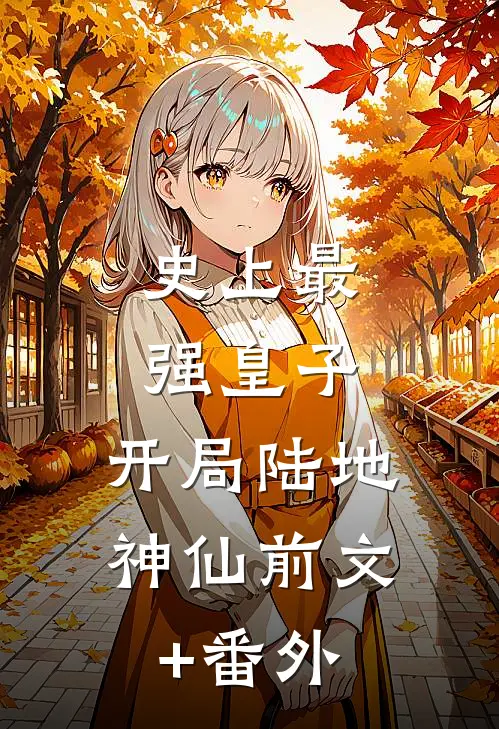 史上最强皇子，开局陆地神仙前文+番外