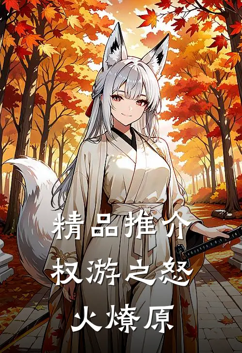 精品推介权游之怒火燎原