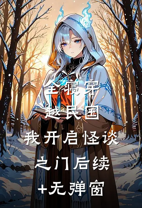 全寝穿越民国，我开启怪谈之门后续+无弹窗