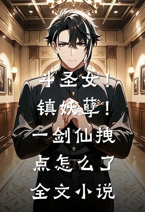 斗圣女！镇妖孽！一剑仙拽点怎么了全文小说