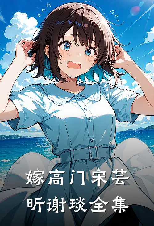 嫁高门宋芸昕谢琰全集