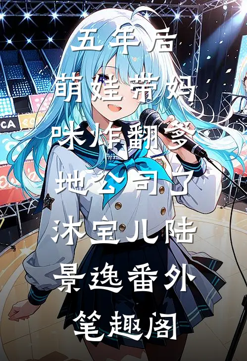 五年后，萌娃带妈咪炸翻爹地公司了：沐宝儿陆景逸番外笔趣阁