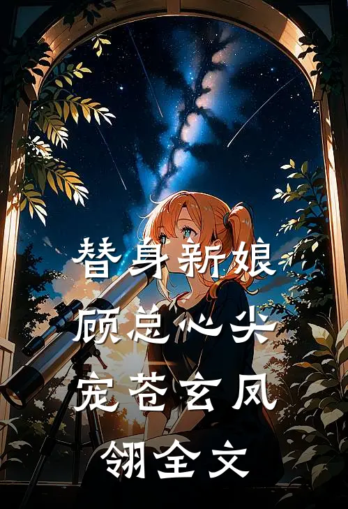 替身新娘：顾总心尖宠苍玄凤翎全文