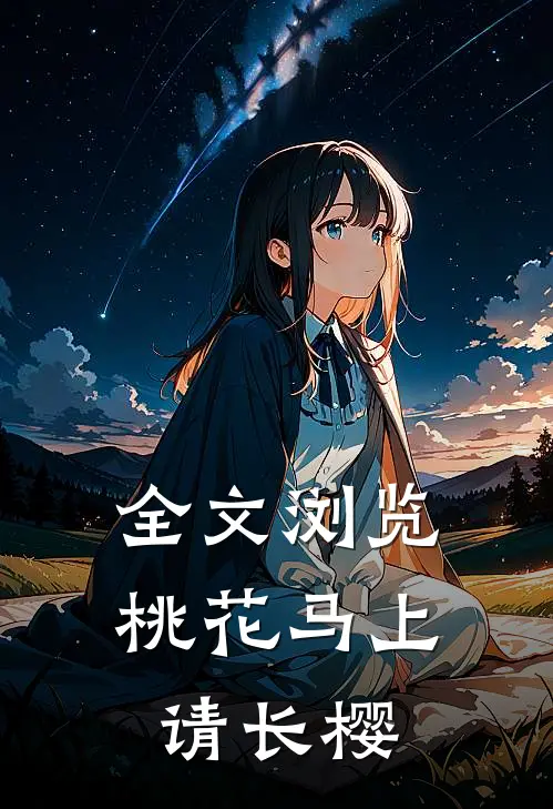 全文浏览桃花马上请长樱