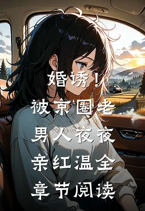 婚诱！被京圈老男人夜夜亲红温全章节阅读