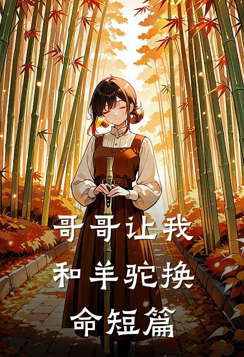 哥哥让我和羊驼换命短篇