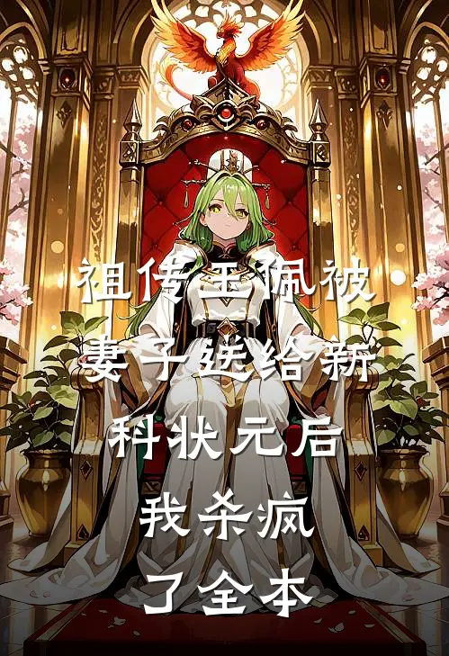 祖传玉佩被妻子送给新科状元后，我杀疯了全本