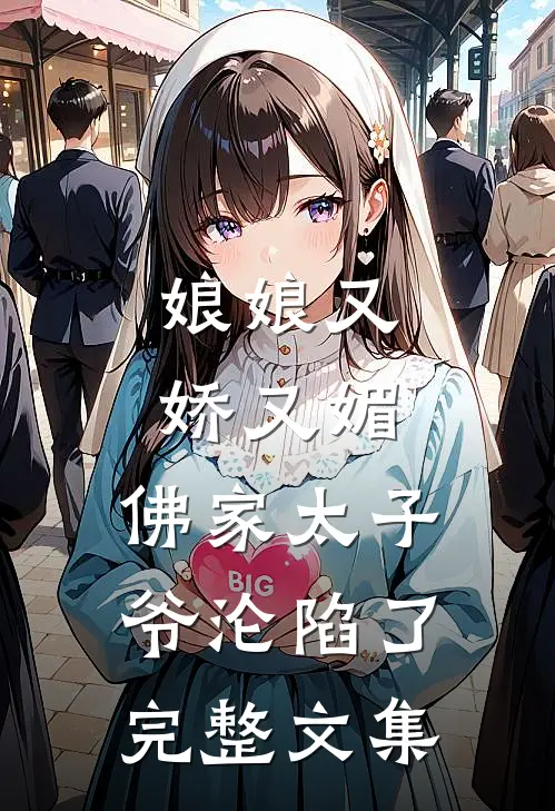 娘娘又娇又媚，佛家太子爷沦陷了完整文集