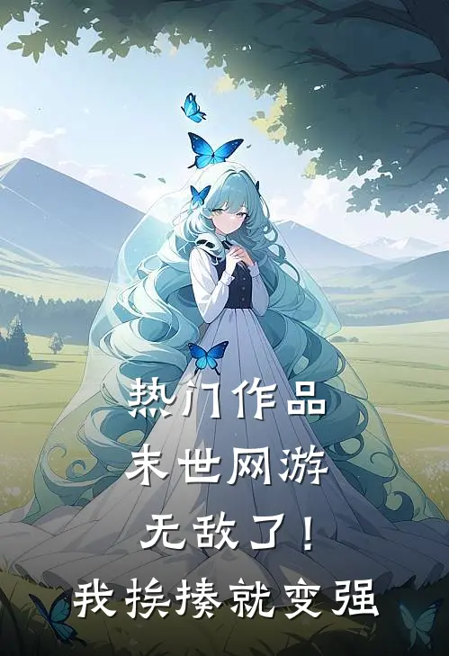 热门作品末世网游：无敌了！我挨揍就变强
