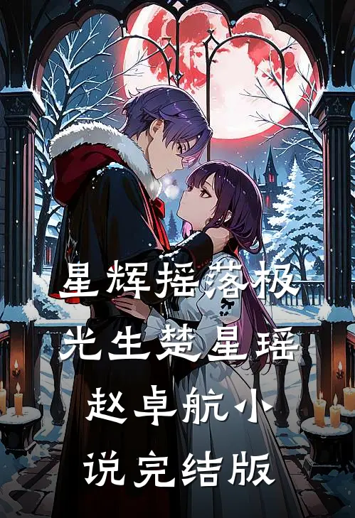 星辉摇落极光生楚星瑶赵卓航小说完结版