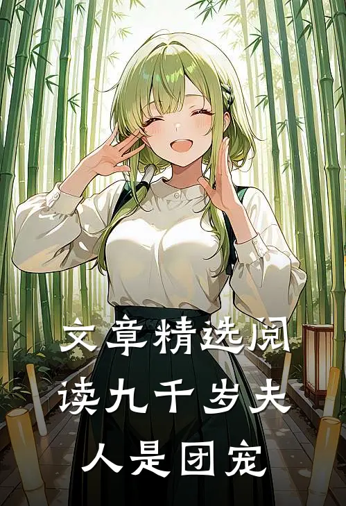文章精选阅读九千岁夫人是团宠