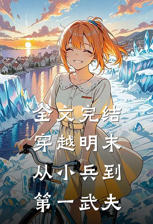 全文完结穿越明末：从小兵到第一武夫