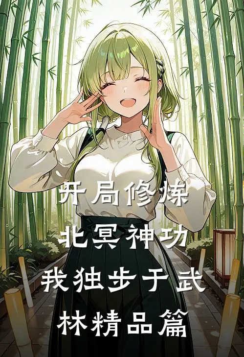 开局修炼北冥神功：我独步于武林精品篇