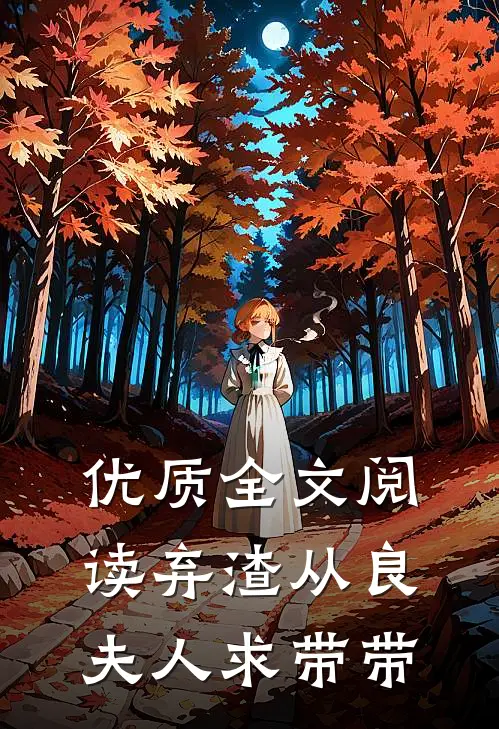 优质全文阅读弃渣从良，夫人求带带