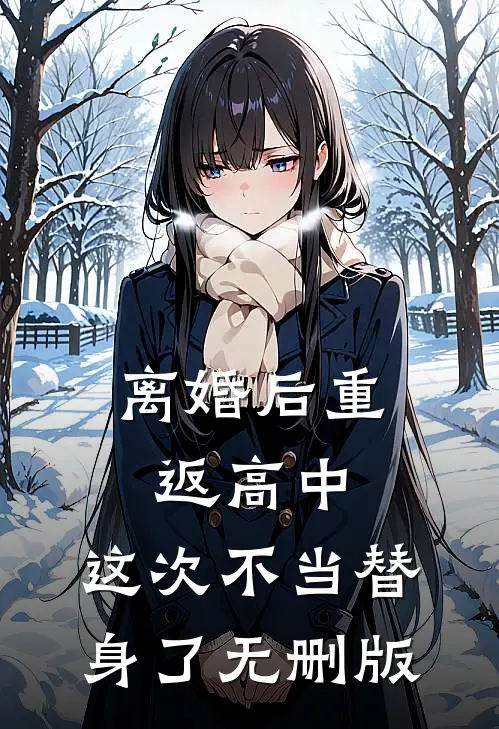 离婚后重返高中，这次不当替身了无删版