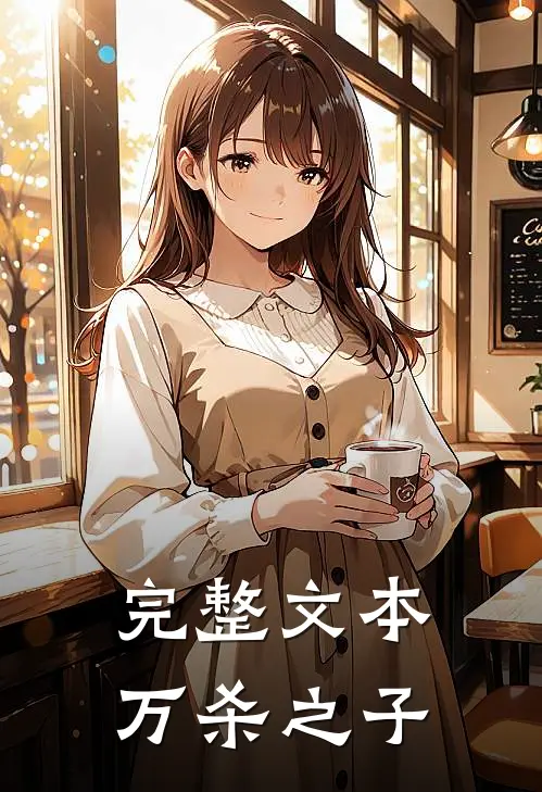 完整文本万杀之子