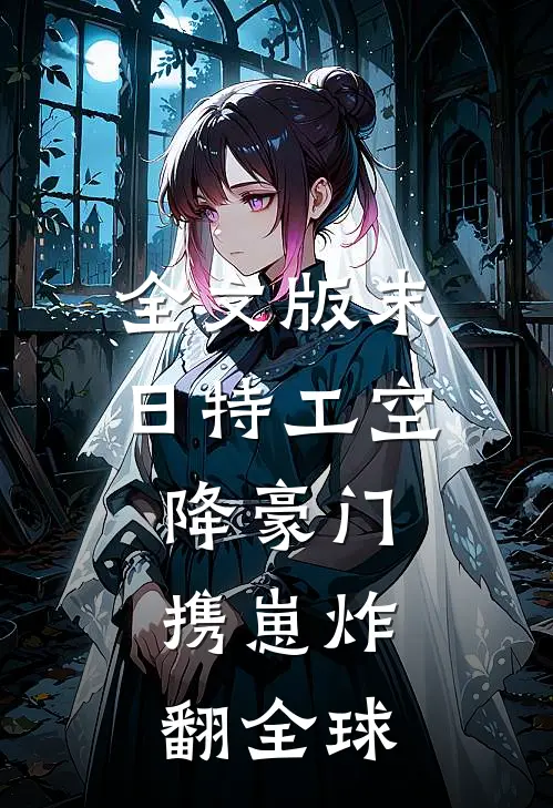 全文版末日特工空降豪门，携崽炸翻全球