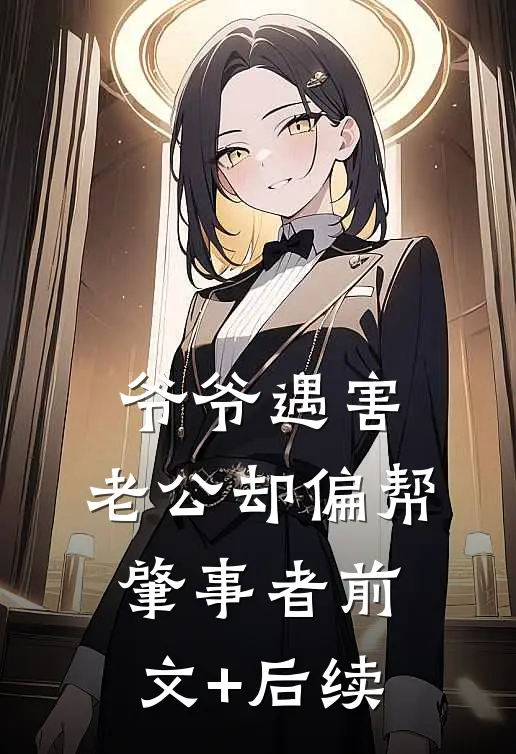 爷爷遇害，老公却偏帮肇事者前文+后续