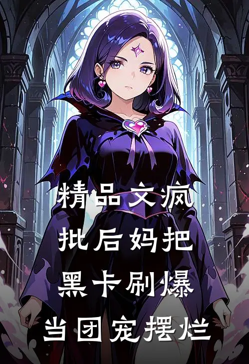 精品文疯批后妈把黑卡刷爆，当团宠摆烂