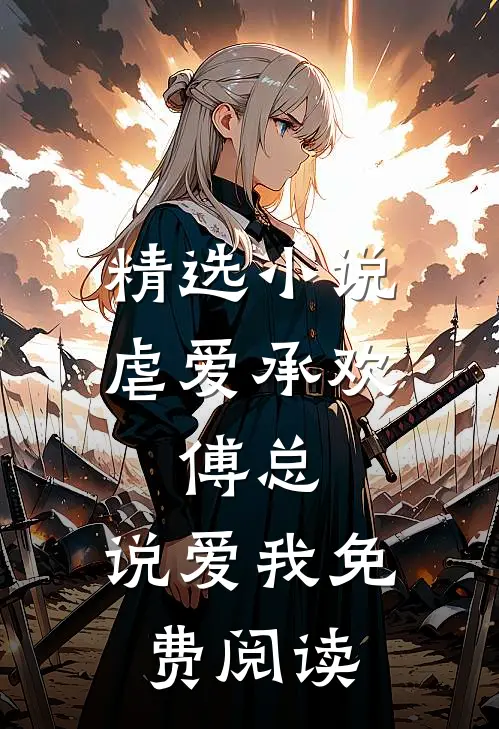 精选小说虐爱承欢:傅总,说爱我免费阅读