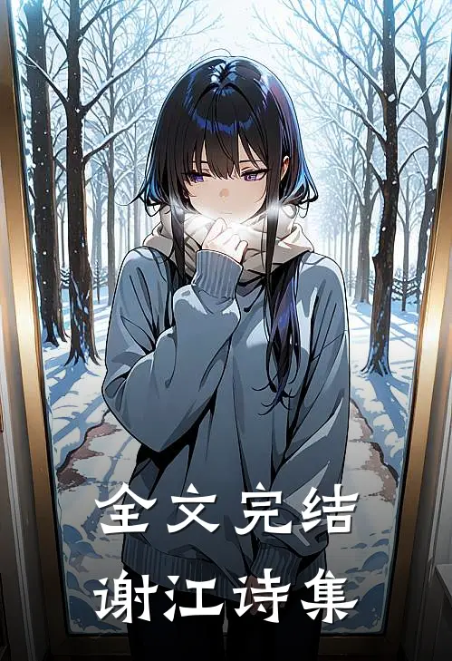 全文完结谢江诗集