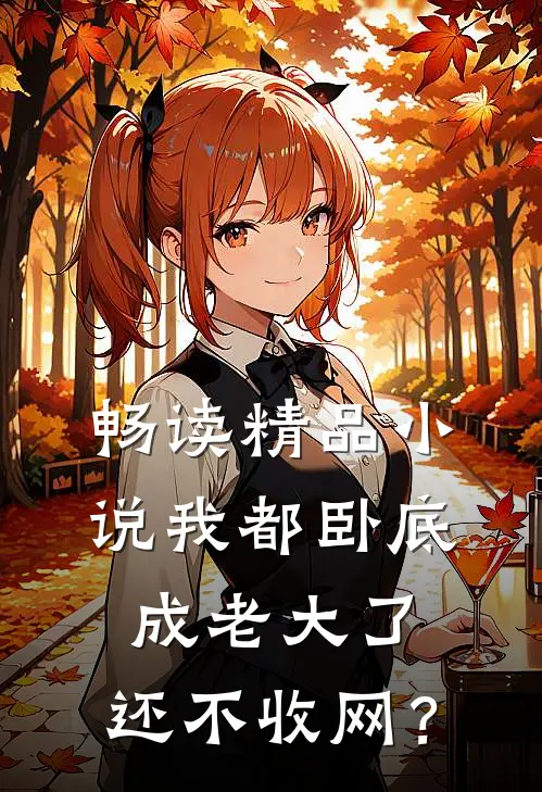 畅读精品小说我都卧底成老大了，还不收网？