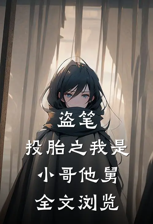 盗笔：投胎之我是小哥他舅全文浏览