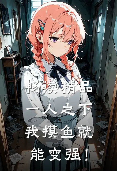 畅读精品一人之下：我摸鱼就能变强！