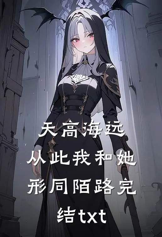 天高海远，从此我和她形同陌路完结txt