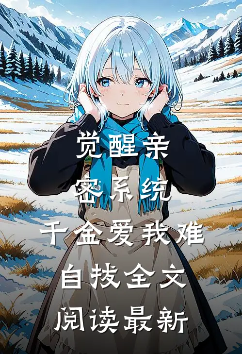 觉醒亲密系统，千金爱我难自拔全文阅读最新